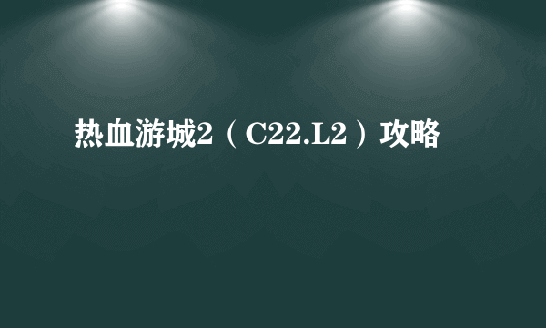 热血游城2（C22.L2）攻略