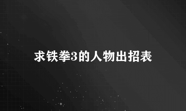 求铁拳3的人物出招表