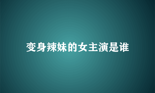 变身辣妹的女主演是谁