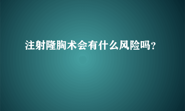 注射隆胸术会有什么风险吗？