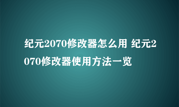 纪元2070修改器怎么用 纪元2070修改器使用方法一览