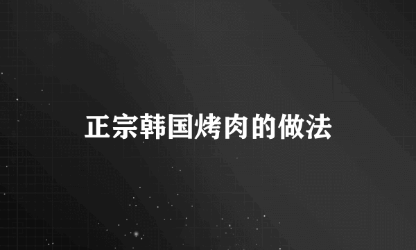 正宗韩国烤肉的做法