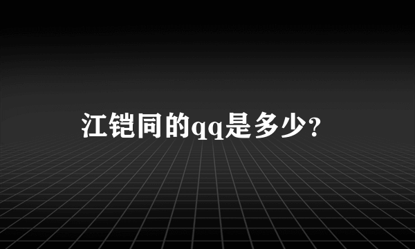 江铠同的qq是多少？