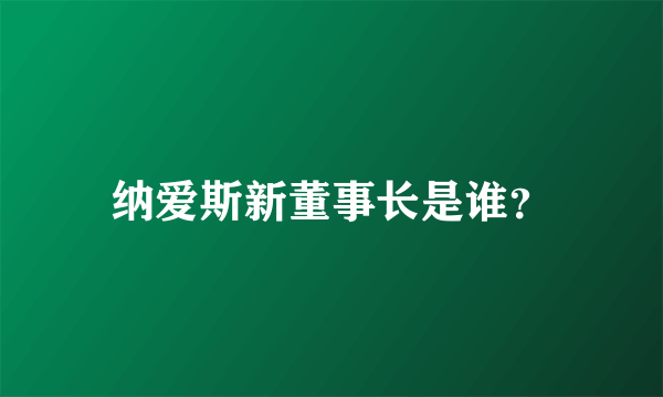 纳爱斯新董事长是谁？