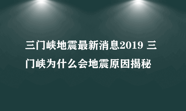 三门峡地震最新消息2019 三门峡为什么会地震原因揭秘