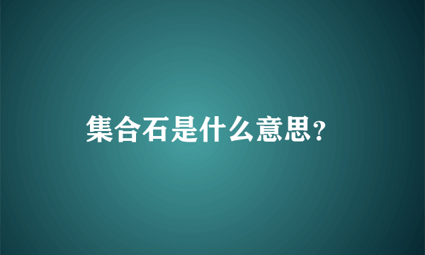 集合石是什么意思？