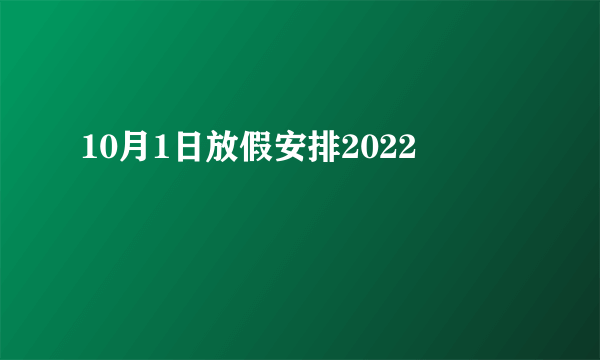 10月1日放假安排2022