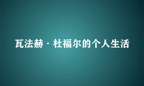 瓦法赫·杜福尔的个人生活