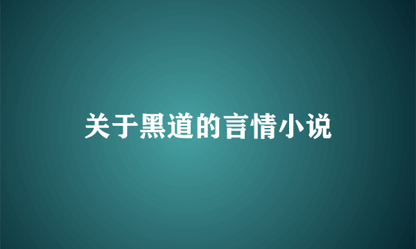 关于黑道的言情小说