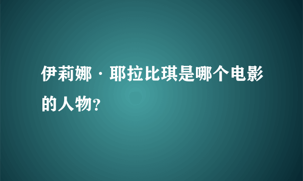 伊莉娜·耶拉比琪是哪个电影的人物？