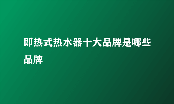 即热式热水器十大品牌是哪些品牌