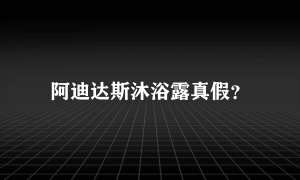 阿迪达斯沐浴露真假？