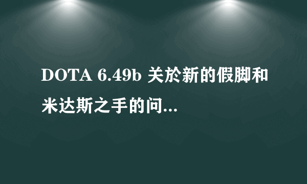 DOTA 6.49b 关於新的假脚和米达斯之手的问题...