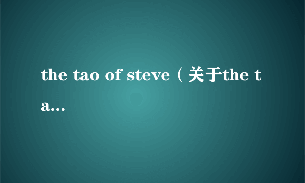 the tao of steve（关于the tao of steve的介绍）