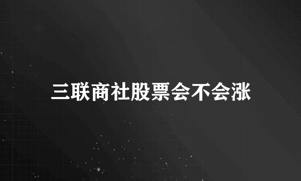 三联商社股票会不会涨