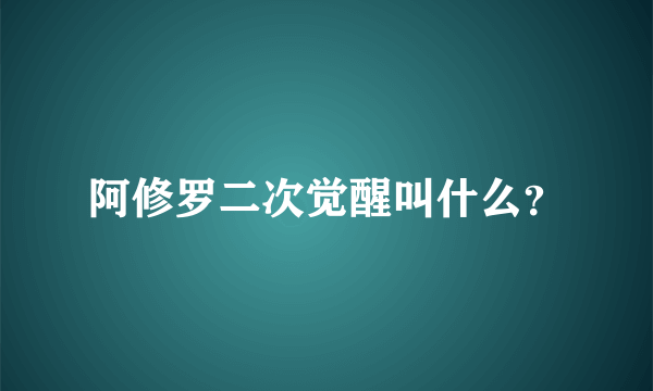 阿修罗二次觉醒叫什么？