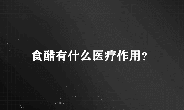 食醋有什么医疗作用？