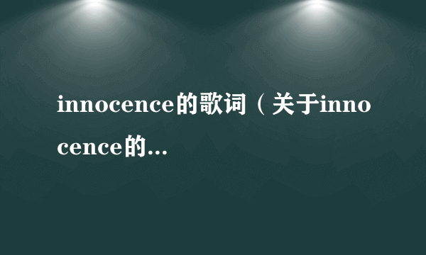 innocence的歌词（关于innocence的歌词的简介）