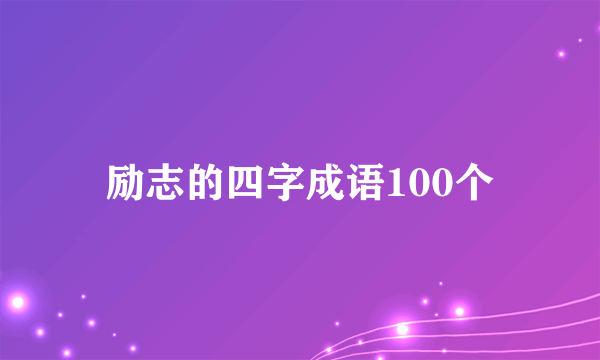 励志的四字成语100个