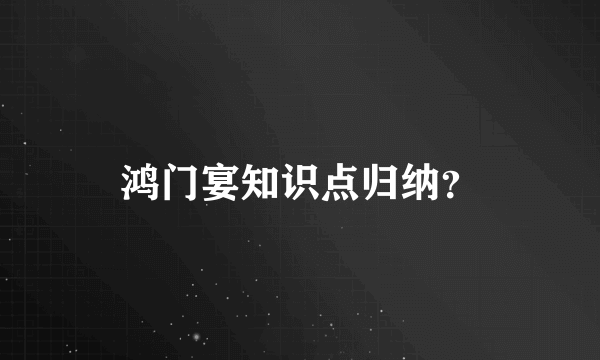 鸿门宴知识点归纳？