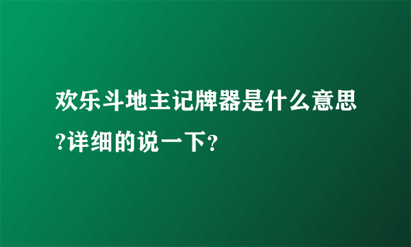 欢乐斗地主记牌器是什么意思?详细的说一下？