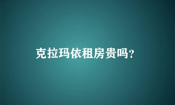 克拉玛依租房贵吗？