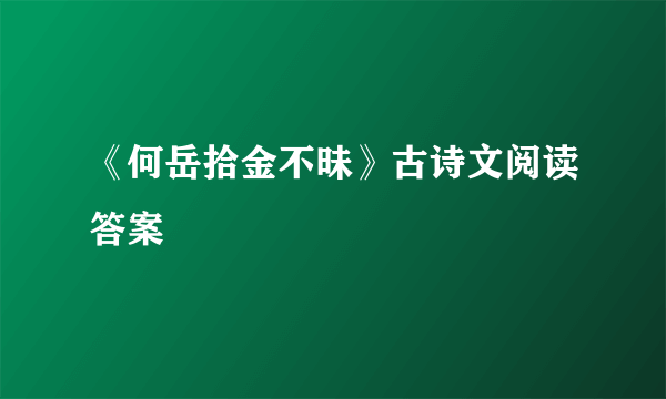 《何岳拾金不昧》古诗文阅读答案