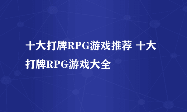 十大打牌RPG游戏推荐 十大打牌RPG游戏大全