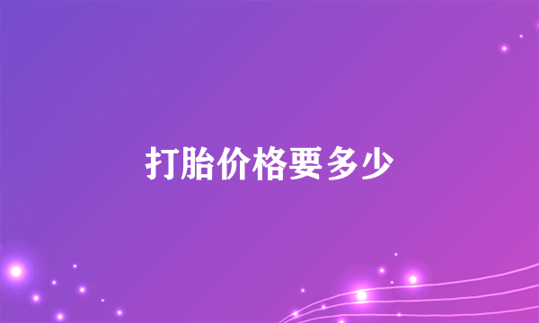 打胎价格要多少