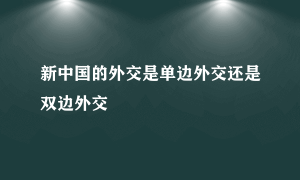 新中国的外交是单边外交还是双边外交