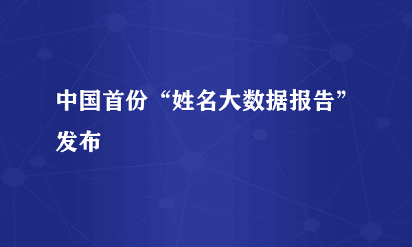 中国首份“姓名大数据报告”发布