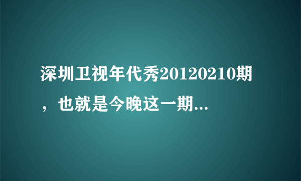 深圳卫视年代秀20120210期，也就是今晚这一期，董浩哼的那首蘇联歌曲叫什麼