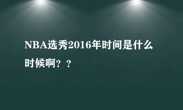 NBA选秀2016年时间是什么时候啊？？