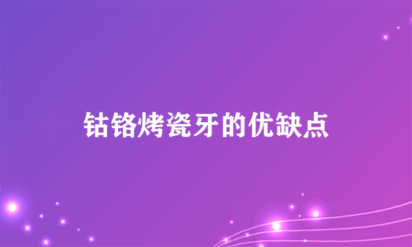 钴铬烤瓷牙的优缺点