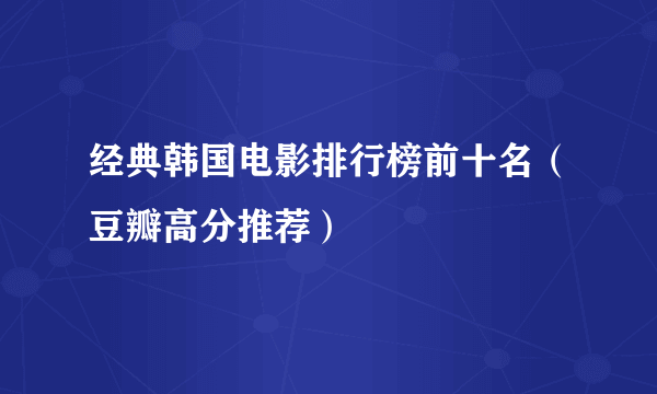 经典韩国电影排行榜前十名（豆瓣高分推荐）