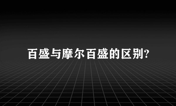 百盛与摩尔百盛的区别?