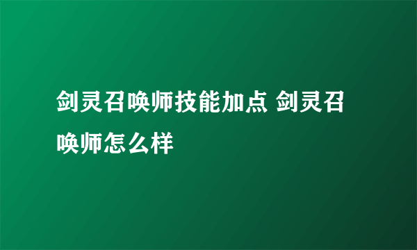 剑灵召唤师技能加点 剑灵召唤师怎么样