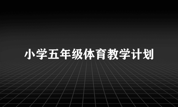 小学五年级体育教学计划