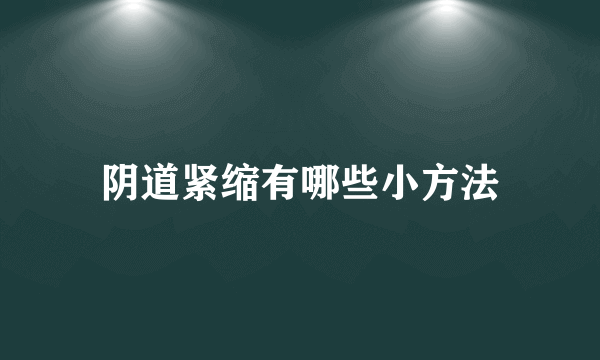 阴道紧缩有哪些小方法