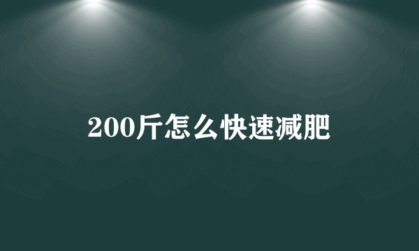 200斤怎么快速减肥