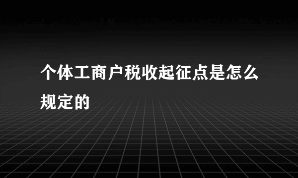 个体工商户税收起征点是怎么规定的