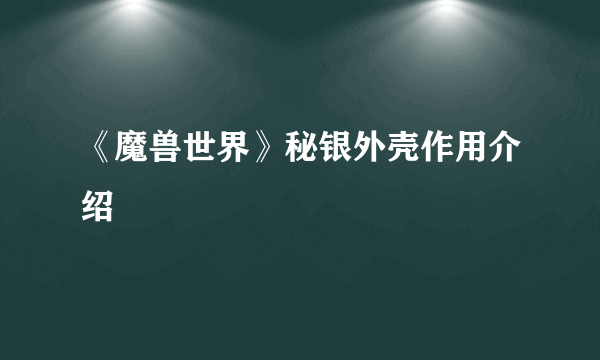 《魔兽世界》秘银外壳作用介绍