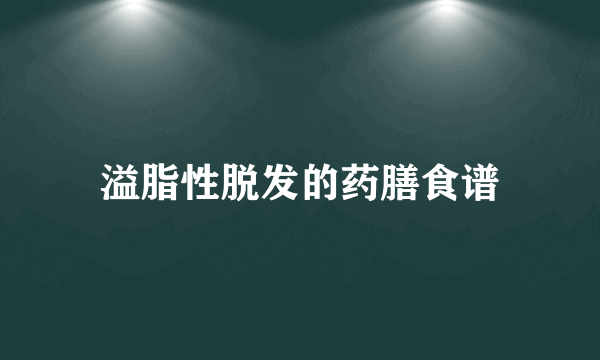 溢脂性脱发的药膳食谱