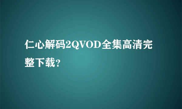 仁心解码2QVOD全集高清完整下载？