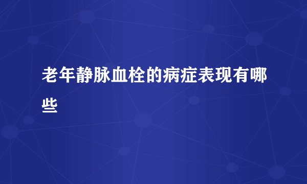 老年静脉血栓的病症表现有哪些