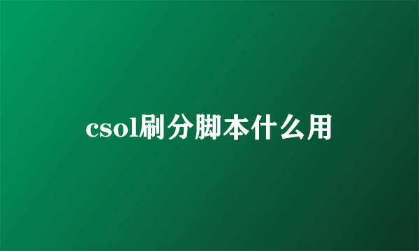 csol刷分脚本什么用