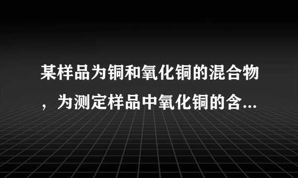 某样品为铜和氧化铜的混合物，为测定样品中氧化铜的含量，甲、乙、丙、丁四位同学用同一样品分别进行实验，测定的实验数据如下表：甲乙丙丁所取固体样品质量25252020加入硫酸溶液质量50100100120反应剩余固体质量21171212分析数据解答：（1）四位同学中，哪些同学所取的硫酸溶液质量不足（2）计算混合物中氧化铜的质量分数（3）计算硫酸溶液中溶质的质量分数．