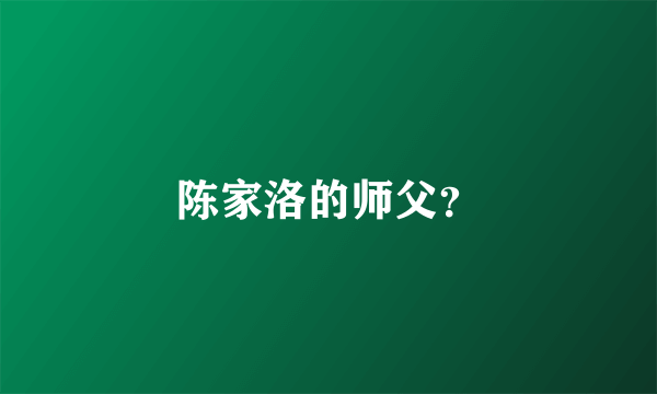 陈家洛的师父？