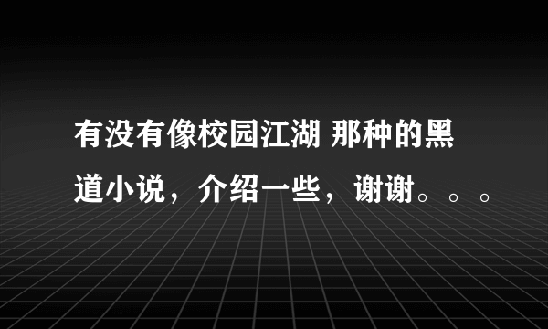 有没有像校园江湖 那种的黑道小说，介绍一些，谢谢。。。