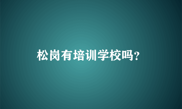 松岗有培训学校吗？